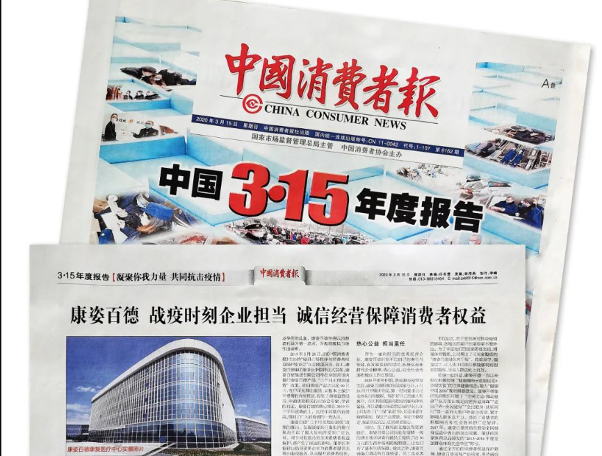 聚焦315 |《中國消費者報》再次報道康姿百德，以誠信經營贏消費者信賴！